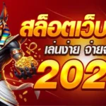 สล็อตเว็บตรง เล่นง่าย จ่ายจริง 2024