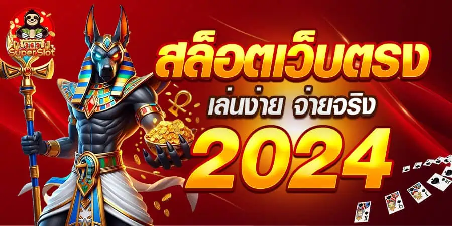 สล็อตเว็บตรง แตกบ่อย เล่นง่าย จ่ายจริง 2024