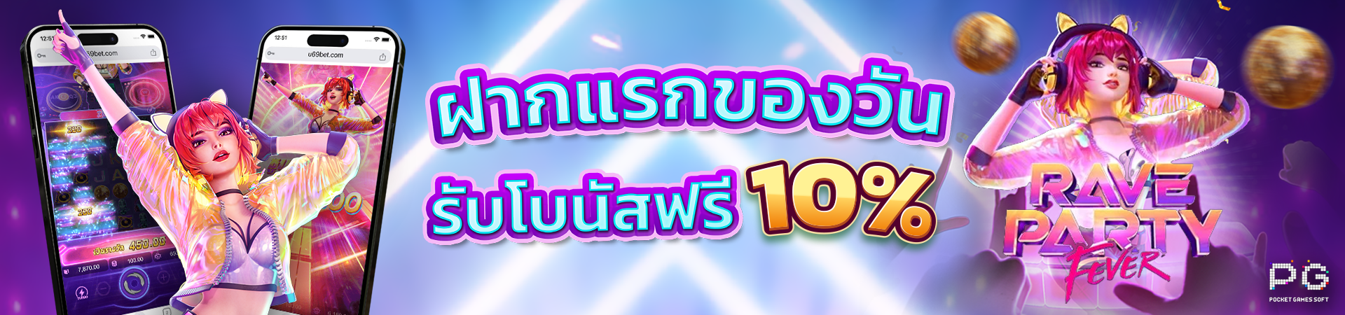 ฝากเงินครั้งแรกของวันรับโบนัส 10%